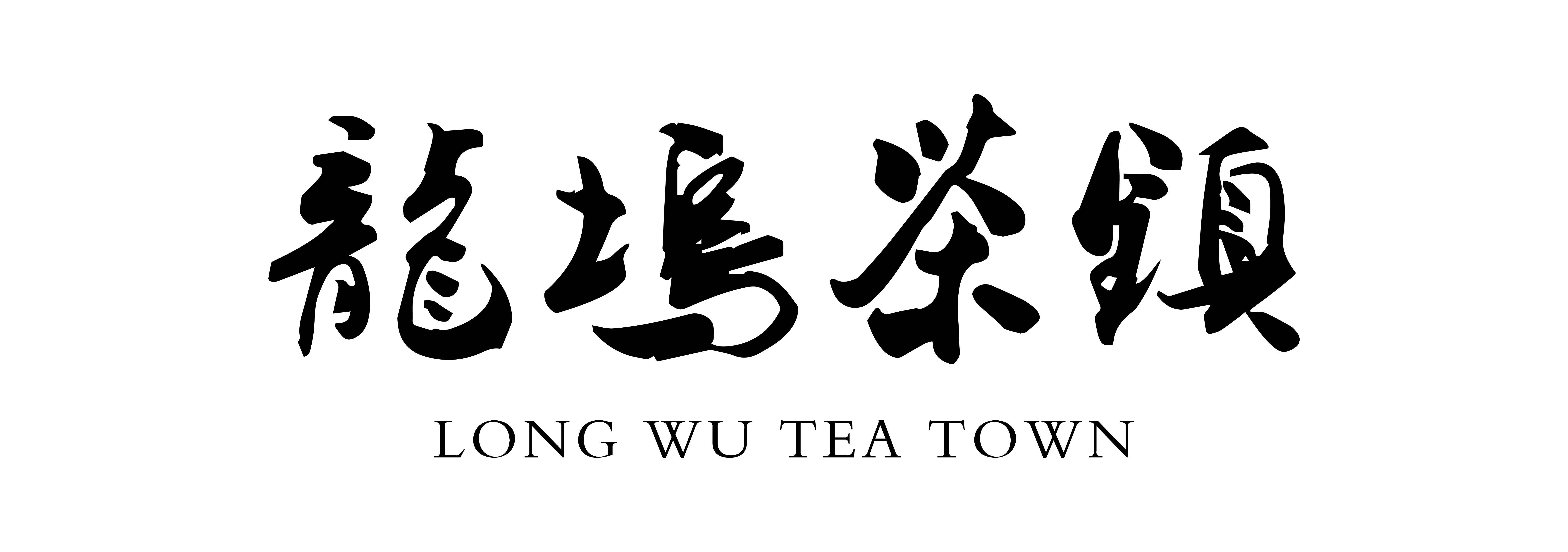 龙坞茶镇